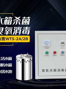 臭氧水箱自洁消毒器内置WTS-2AWTS-2B外置式WTS-2W生活消防水箱厂