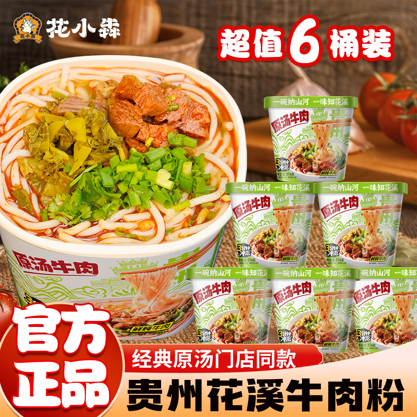 贵州特产贵阳花溪牛肉粉桶装杯装酸汤红烧香辣原味米粉冲泡即食