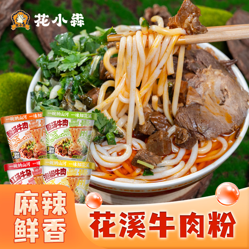 花溪牛肉粉正宗贵阳特产米粉米线速食小吃粉丝香辣米线懒人宵夜