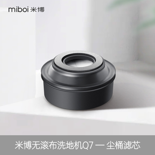 尘桶滤芯 米博无滚布洗地机Q7配件