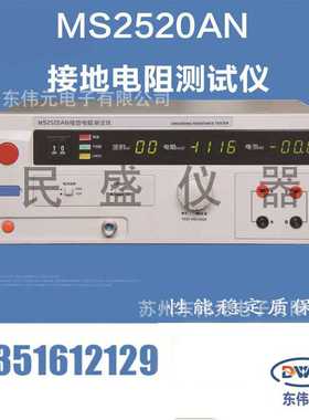 南京民盛MS2520AN 接地电阻测试仪 符合JJG984-2004标准 价优