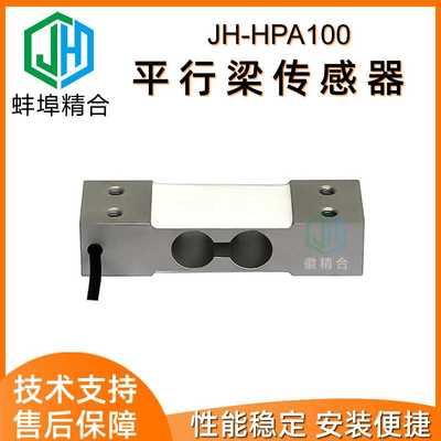 徽精合JH-HPA100平行梁传感器高精度抗偏载电子秤传感器平台秤5kg