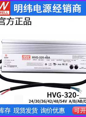 明纬电源HVG-320-24A/42A/48A/24B/30B/48B 320W 调光恒流LED驱动