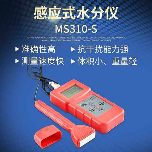 分体感应式纸箱水分测定仪纸板水分计MS310-S木材建筑材料测量仪