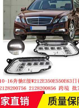 适用10-16奔驰E级W212E350E550E63日行车灯2128200756 2128200856