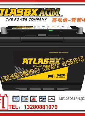 ATLASBX蓄电池MF105D31R/L（D31）船舶发电机组电池