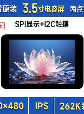 3.5英寸触控屏 320x480像素 262K彩色 ST7796S FT6336U芯片