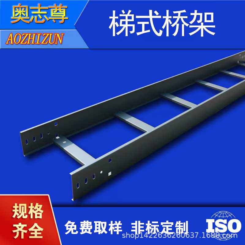 奥志尊 梯式桥架 喷塑桥架 防火桥架 镀锌梯式桥架 1000*150*2.0