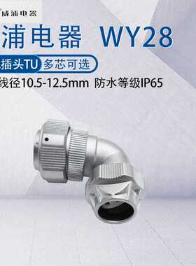 威浦WY28防水航空弯式插头TU 23478910针12芯16p172024芯26芯35芯