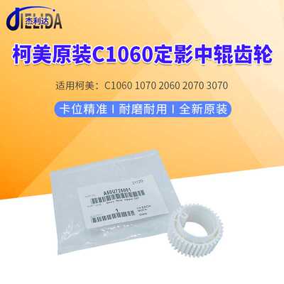 适用柯美C1060 2060 3070 1060L 1070L原装定影中辊齿 A50U725001