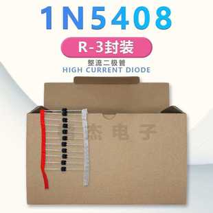 KJW整流二极管 1N5408 R-3小体积封装 3A1000V 插件 散装 编排带