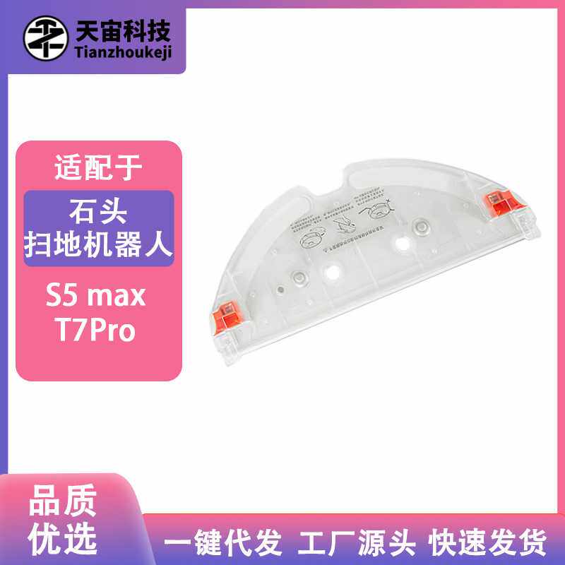 适配石头扫地机器人配件T7/T7pro专用拖布支架S5 Max抹布托板支架