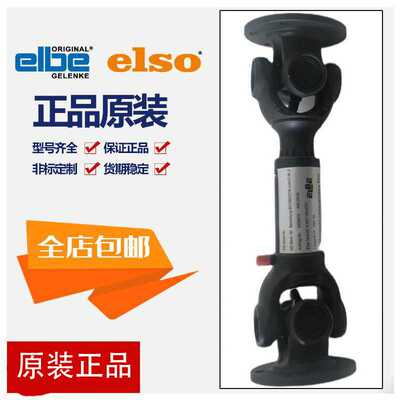 ELBE ELSO德国进口0.105 0.106 0.107带滚针轴承万向传动轴联轴器