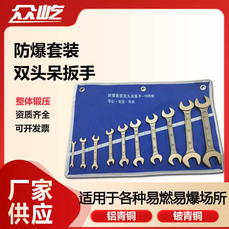 五金手动工具铝青铜铍青铜双头开口扳子无火花防爆双头呆扳手套装