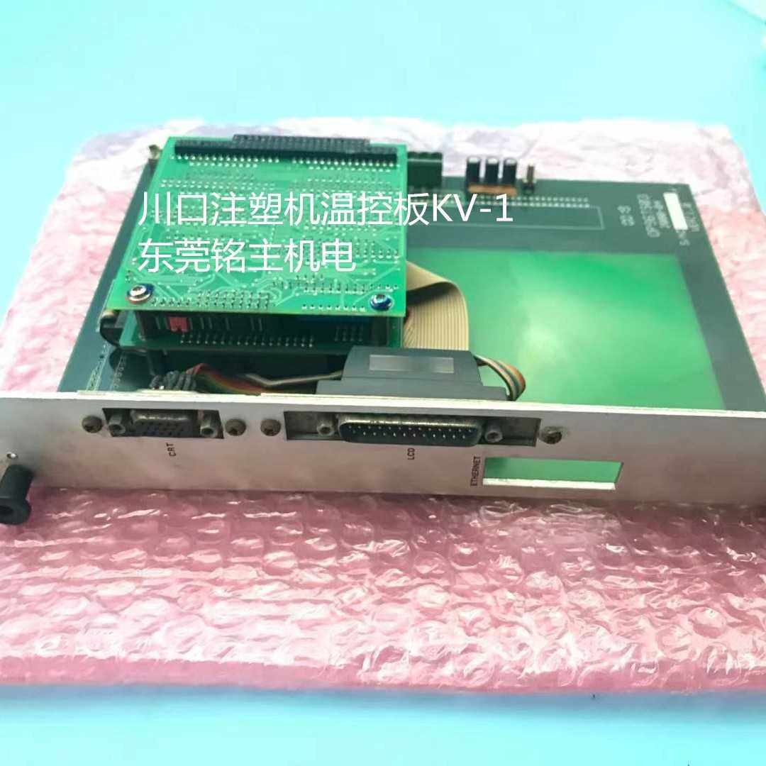 川口KX系列注塑机电路板 温控板 程序板 输出板 KT-1 KV-1 KD-1