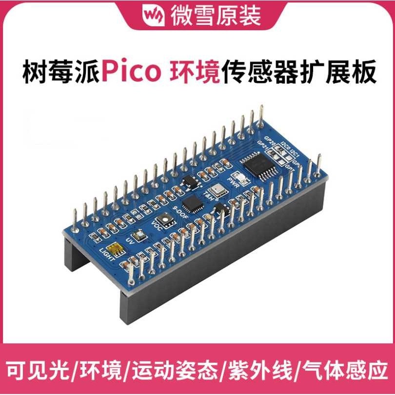 微雪树莓派PICO环境传感器扩展板 红外紫外线 气体环境可见光感应
