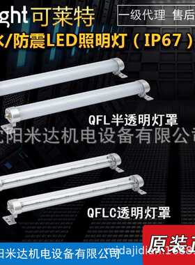 Qlight可莱特QFL-200-24 QFLC-600-220防水防震工作机械LED照明灯