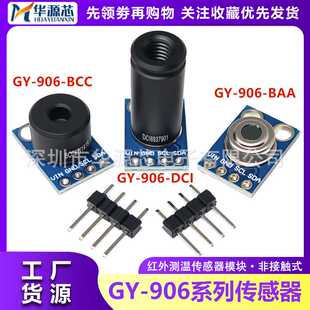 GY-906 BAA/BCC/DCIIR MLX90614ESF非接触式红外测温传感器模块