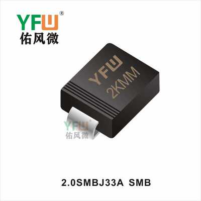 瞬态抑制二极管 2.0SMBJ33A SMB生产厂家 印字：2KMM