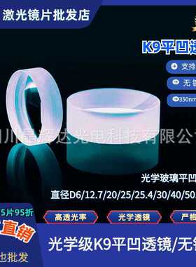 K9平凹透镜无镀膜 直径D25.4/30/40/50.8mm高精密光学元件透镜