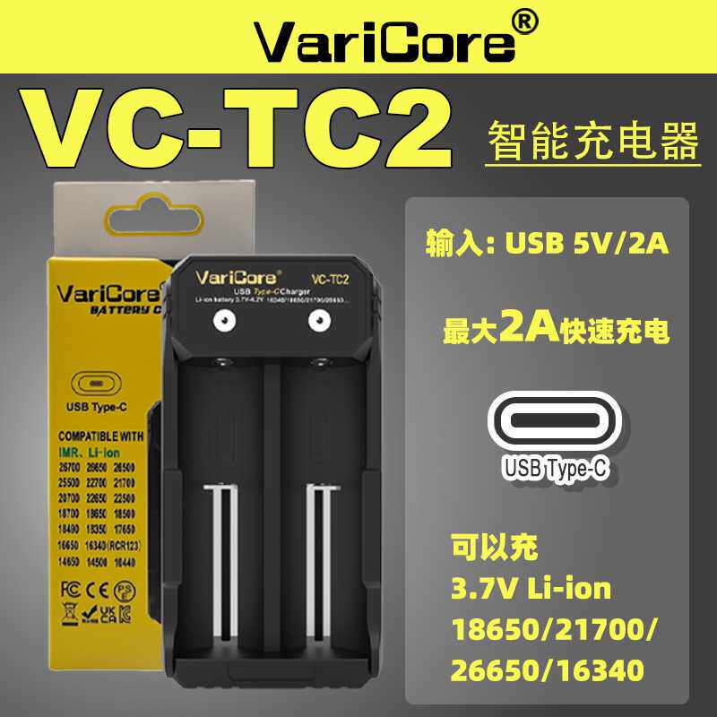 VariCore VC-TC2双槽充电器适于3.7V 18650 26650 21700锂电池