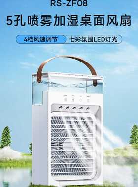 Remax睿量?5孔喷雾加湿桌面风扇 跨境大水箱加湿风扇 RS-ZF08