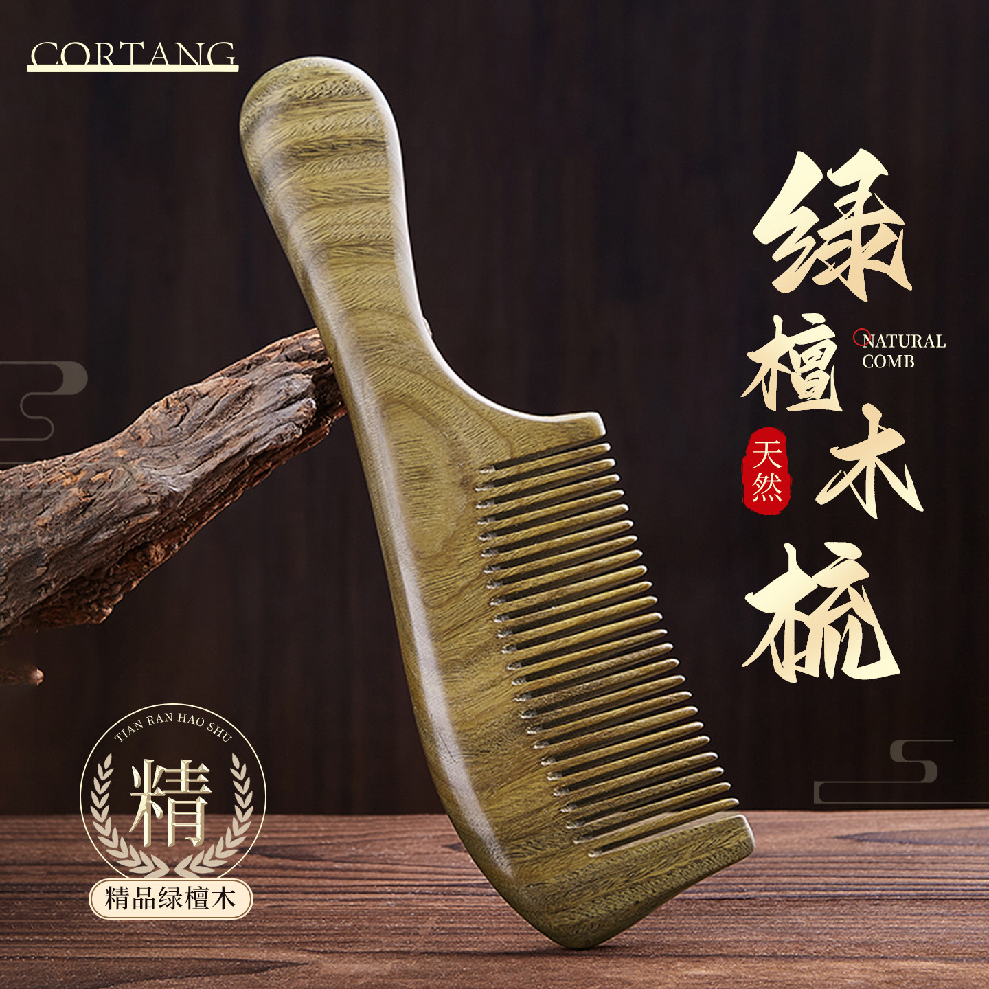 【按摩防脱发】天然绿檀木按摩梳