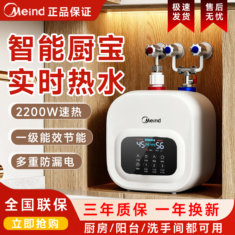 Meind厨房即热式小厨宝热水器