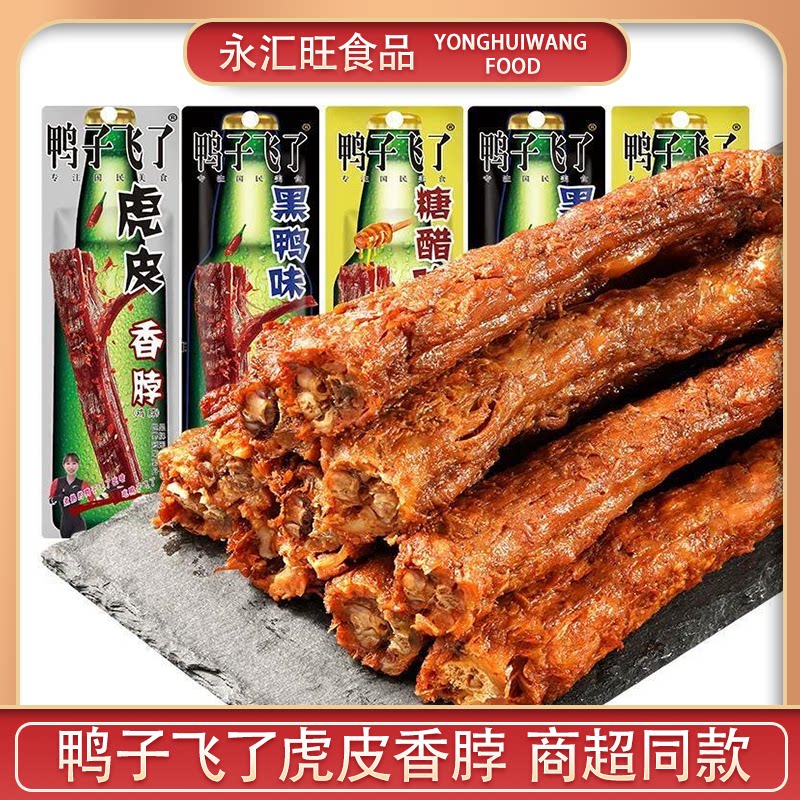 鸭子飞了虎皮香脖40.9包装糖鸡肉零食