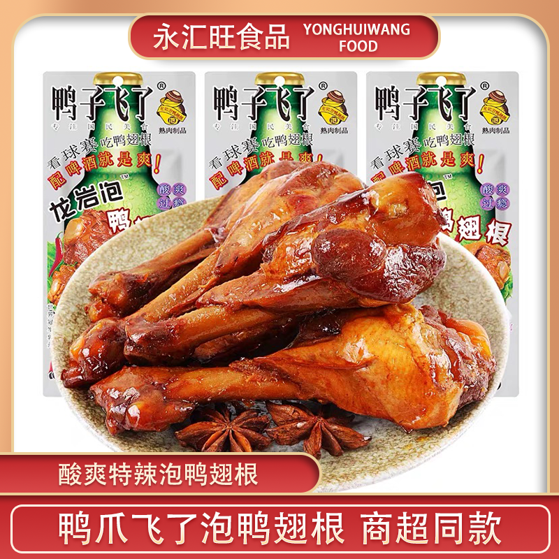 鸭子飞了龙岩泡鸭翅33.9g包装清香酸爽特辣翅膀鸭肉解馋零食小吃
