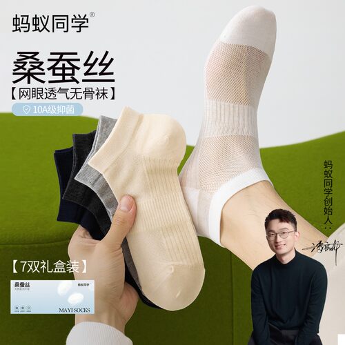 蚂蚁同学【7双束腰桑蚕丝】礼盒装10A抗菌透气防臭男袜夏季无骨袜