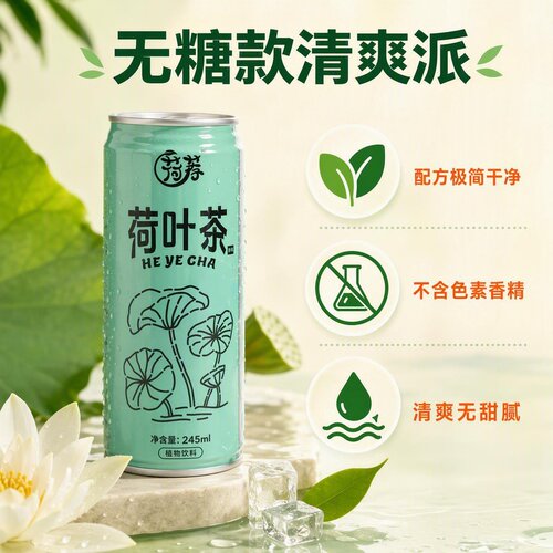 无糖荷叶茶清爽解腻0糖配方