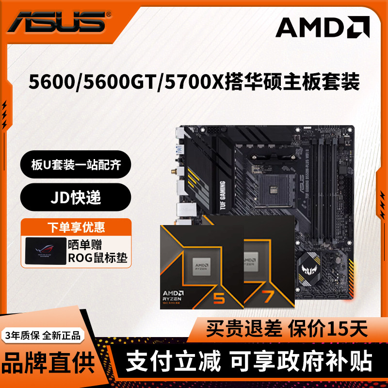 AMD锐龙R5 5600 5600GT/R7 5700X搭华硕A520M/B550M主板套装图片