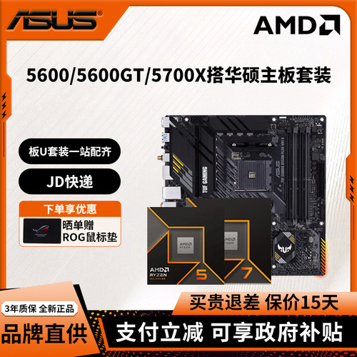AMD锐龙R5 5600 5600GT/R7 5700X搭华硕A520M/B550M主板套装