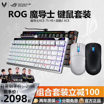 ROG魔导士Ace75龙鳞2Ace键鼠套装