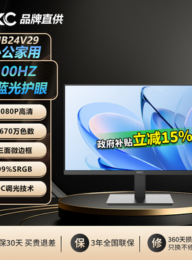 【国补】HKC显示器24寸办公100Hz高清电脑外接21护眼屏幕MB24V29