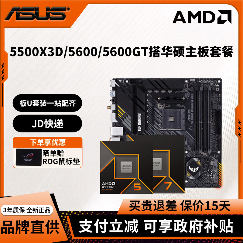 AMD锐龙R5 5500X3D/5600/5600GT/5700X搭华硕A520M/B550M主板套装