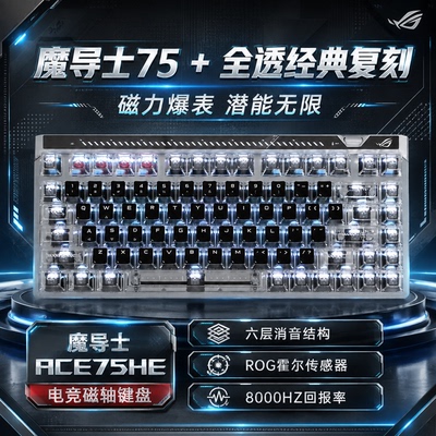 ROG魔导士75HE磁轴键盘经典复刻