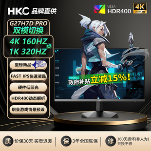 【国补】HKC 27英寸4K160Hz切1K320Hz双模电竞屏显示器G27H7DPRO