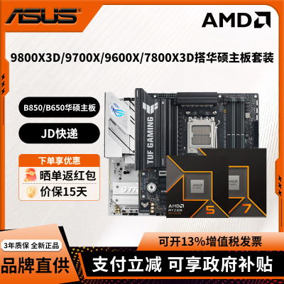 AMD 9800X3D/9700X/7800X3D/7500F华硕B850重炮手吹雪主板CPU套装