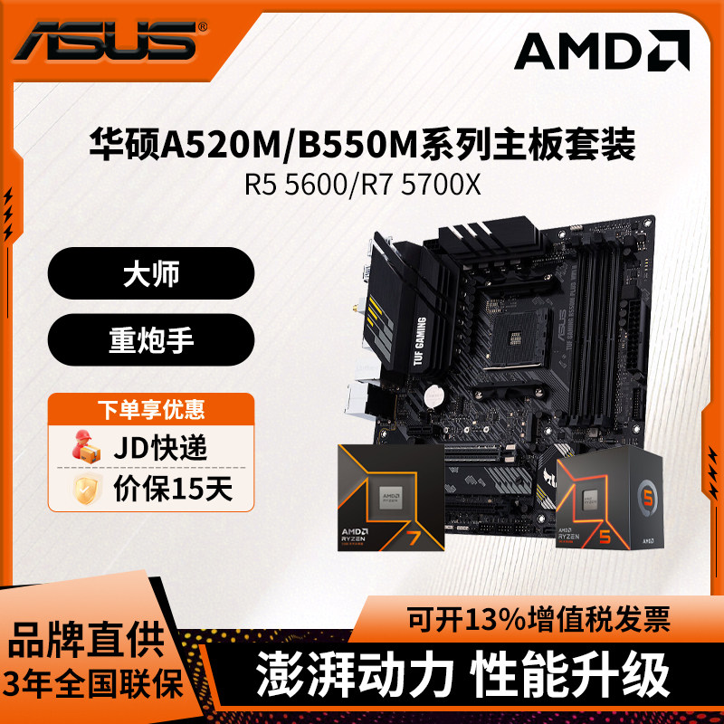 AMD锐龙R5 5600 5600GT/R7 5700X搭华硕A520M/B550M主板套装