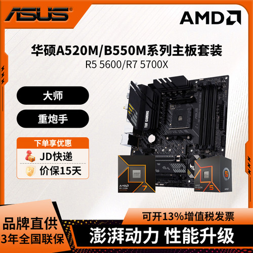 AMD锐龙R5 5600 5600GT/R7 5700X搭华硕A520M/B550M主板套装