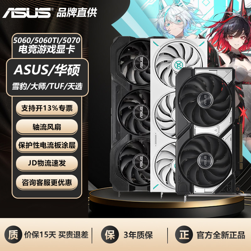 华硕RTX5060/5060TI/5070 8G/12G/16G游戏直播台式机电脑独立显卡
