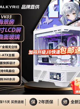 VK瓦尔基里VK03LITE海景房屏显无立柱ATX全景MATX电脑机箱360水冷