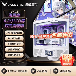 VK瓦尔基里VK03LITE海景房屏显无立柱ATX全景MATX电脑机箱360水冷