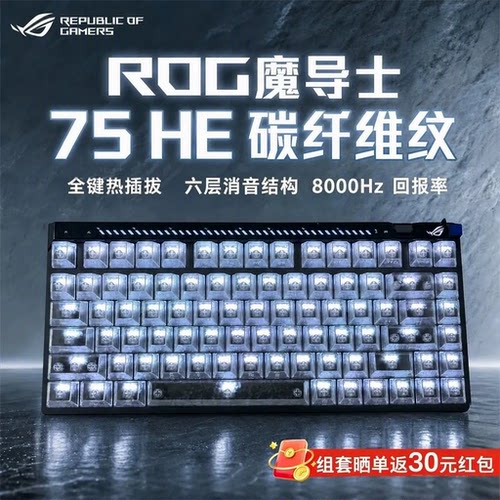 ROG魔导士75HE-锻碳维纹键帽