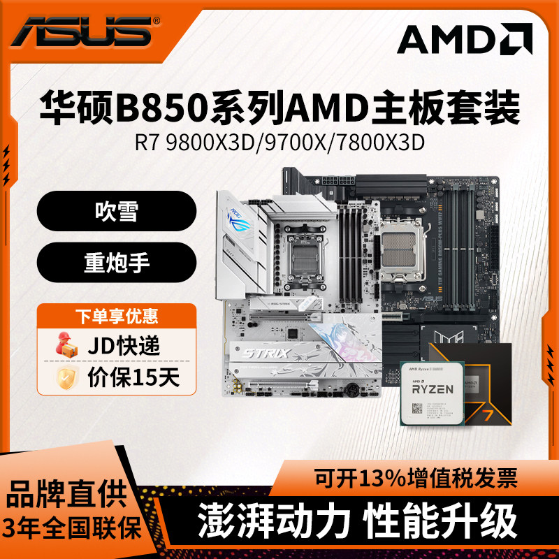 AMD锐龙R7 9800X3D/9700X/7800X3D华硕B850重炮手吹雪主板CPU套装