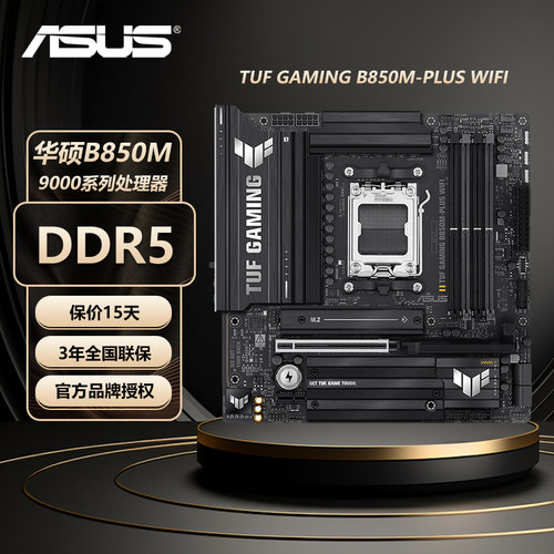 Asus/华硕TUF GAMING B850M-PLUS WIFI重炮手B650M吹雪主板9700x