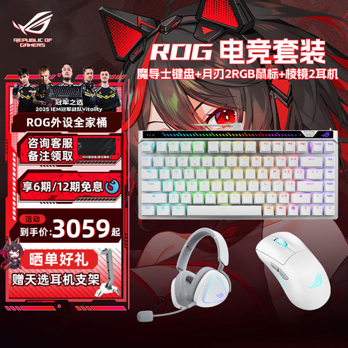 ROG魔导士电竞磁轴键鼠耳机套装