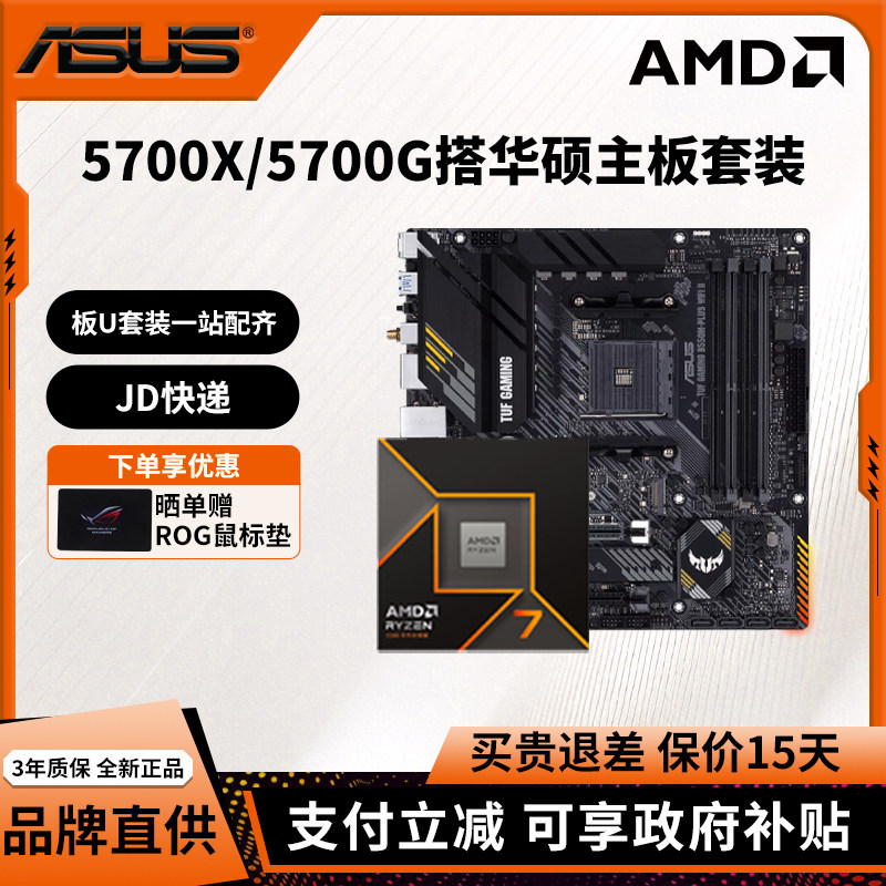 AMD锐龙R7 5700X/5700G搭配华硕A520/B550电脑主板CPU套装DDR4图片